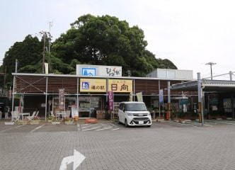 道の駅 日向